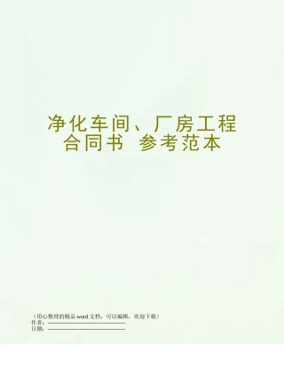 净化车间、厂房工程合同书-参考范本