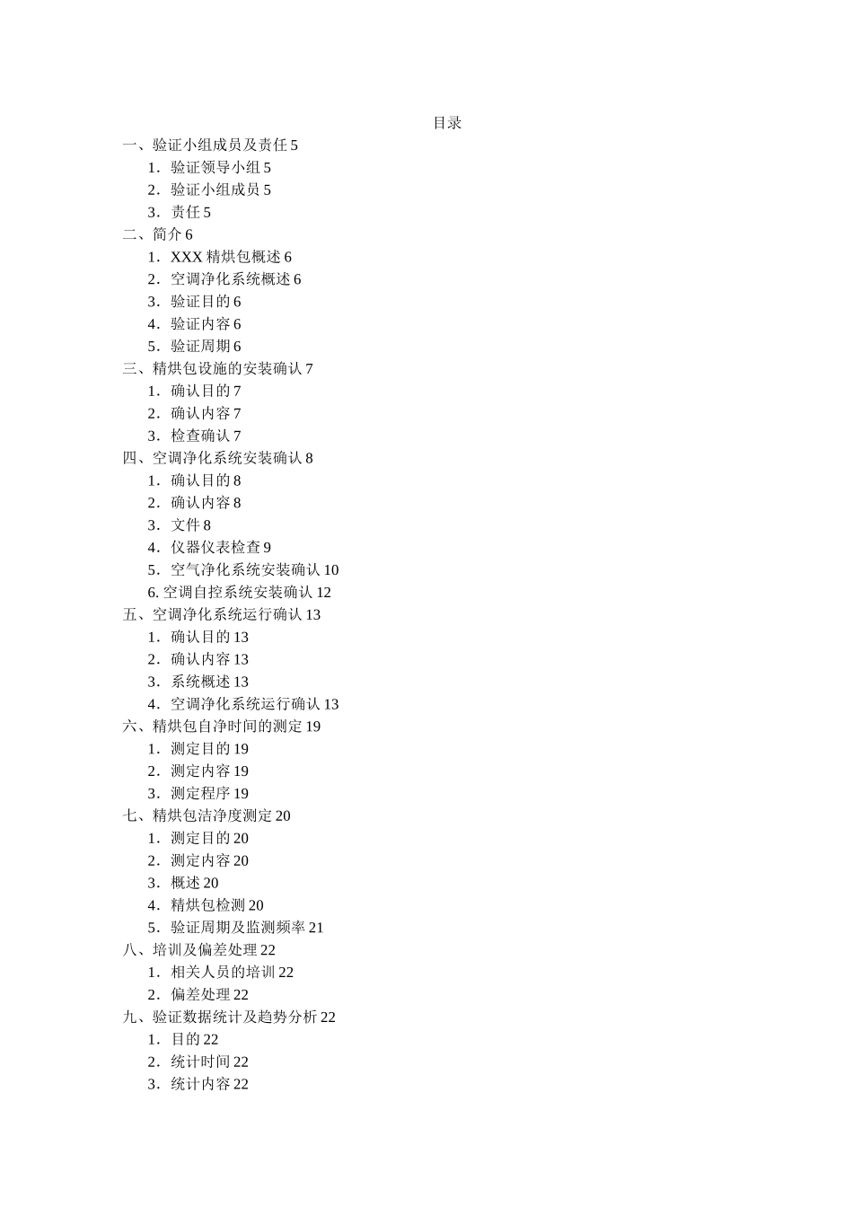 净化空调安装、运行、性能确认方案模板_第3页