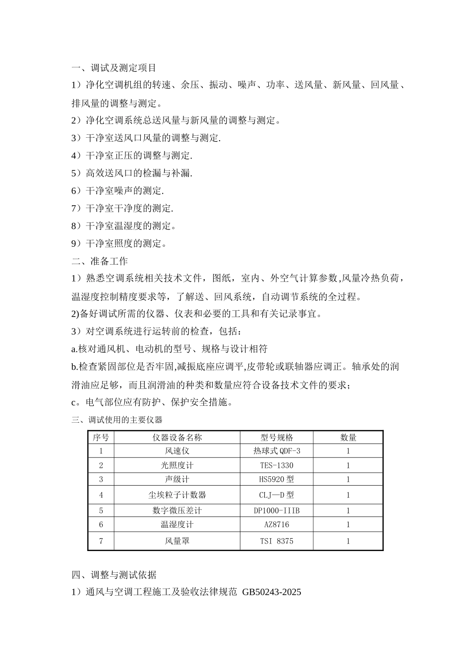 净化空调系统调试方案_第1页
