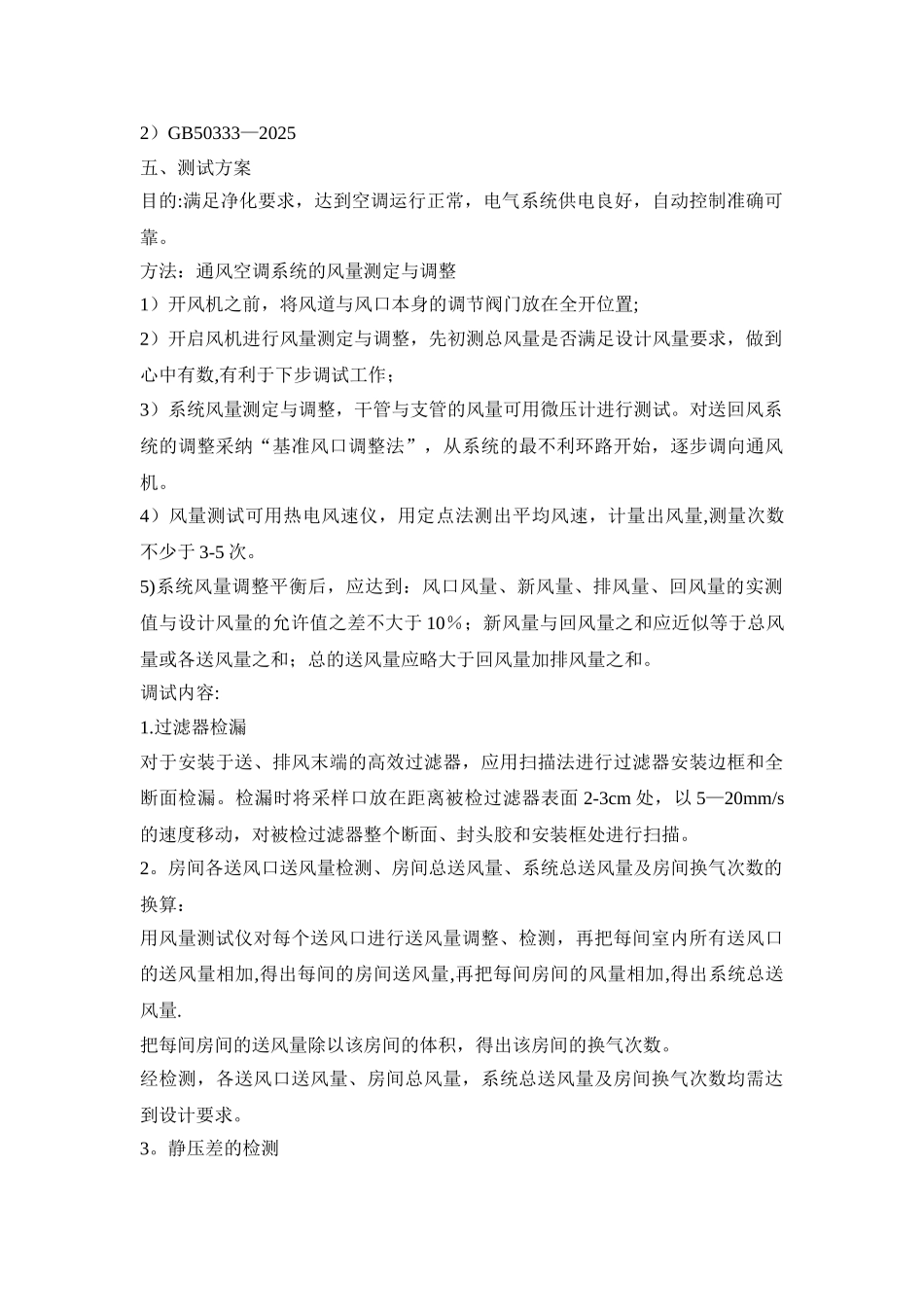 净化空调系统调试方案_第2页