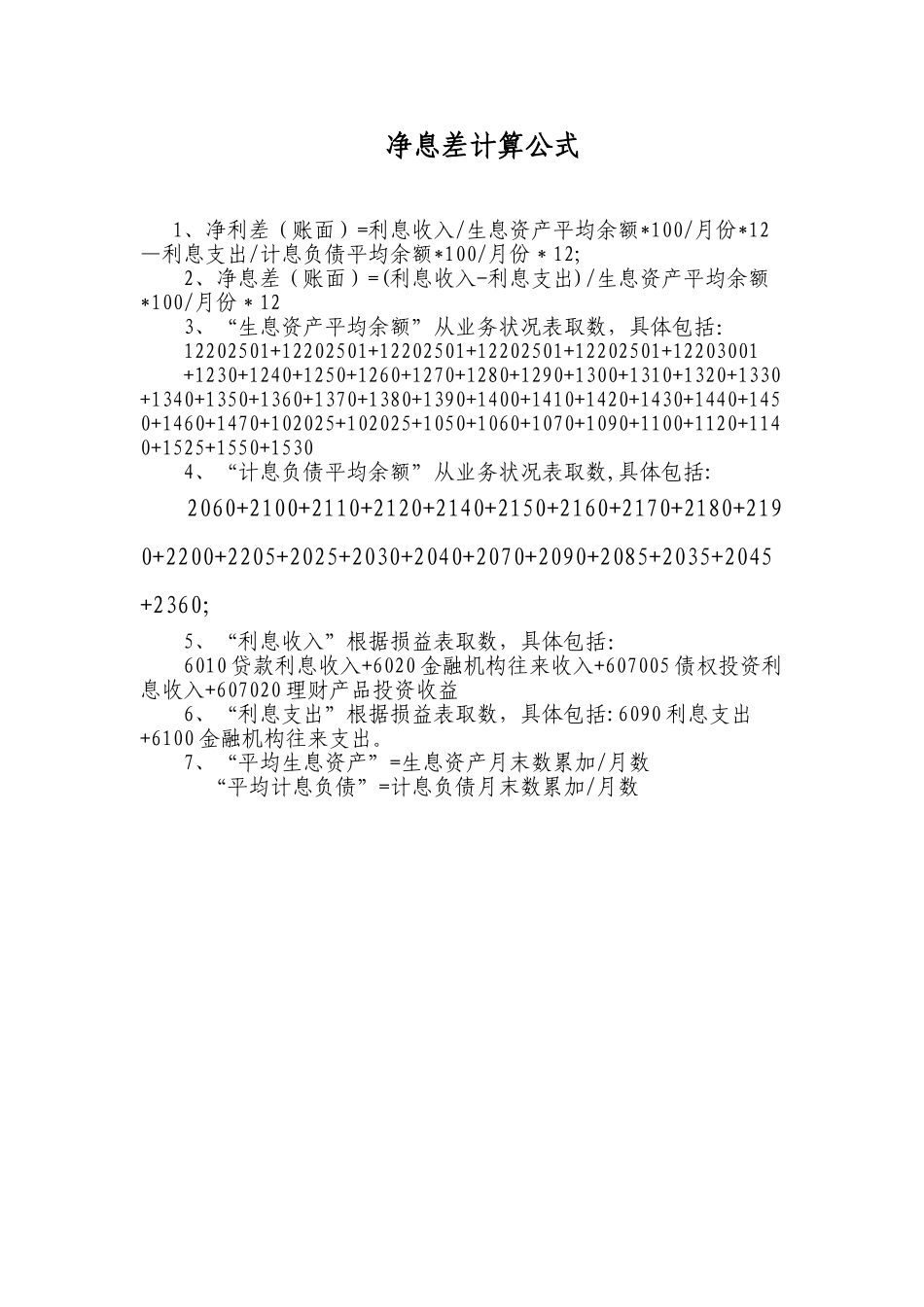 净息差计算公式_第1页