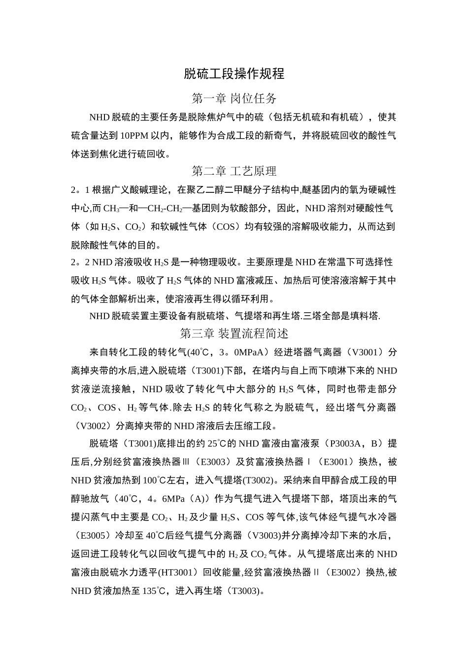 净化车间脱硫工段开停车方案_第1页