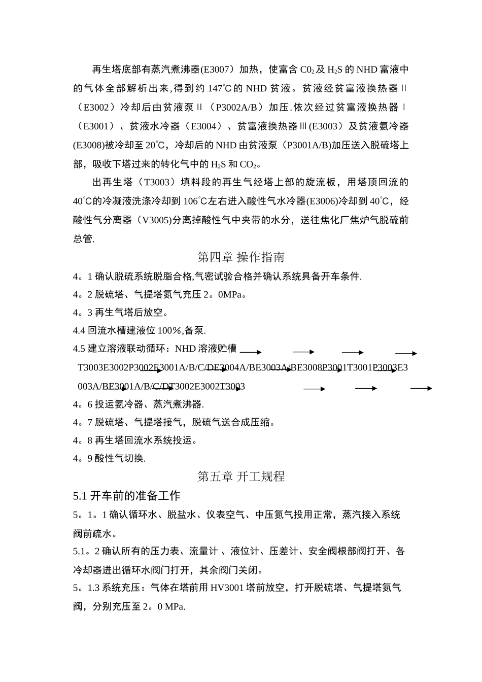 净化车间脱硫工段开停车方案_第2页