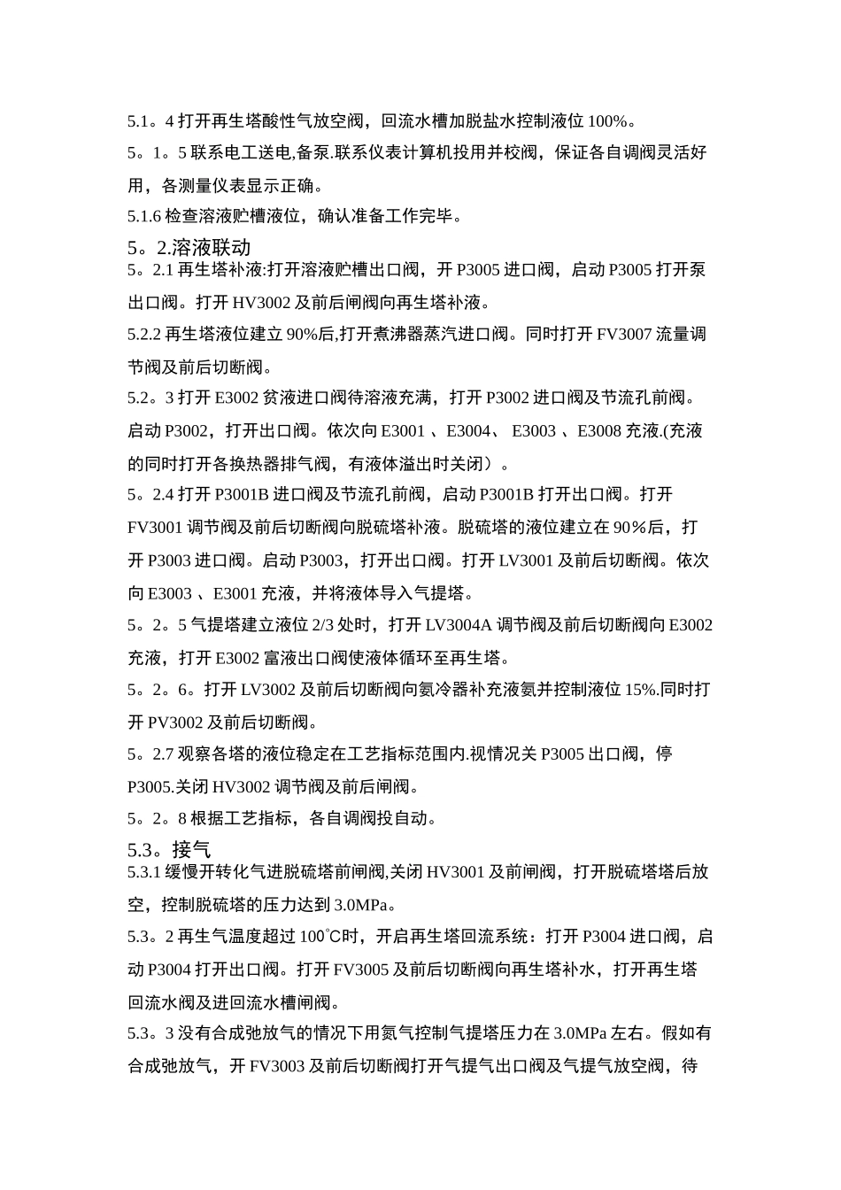 净化车间脱硫工段开停车方案_第3页