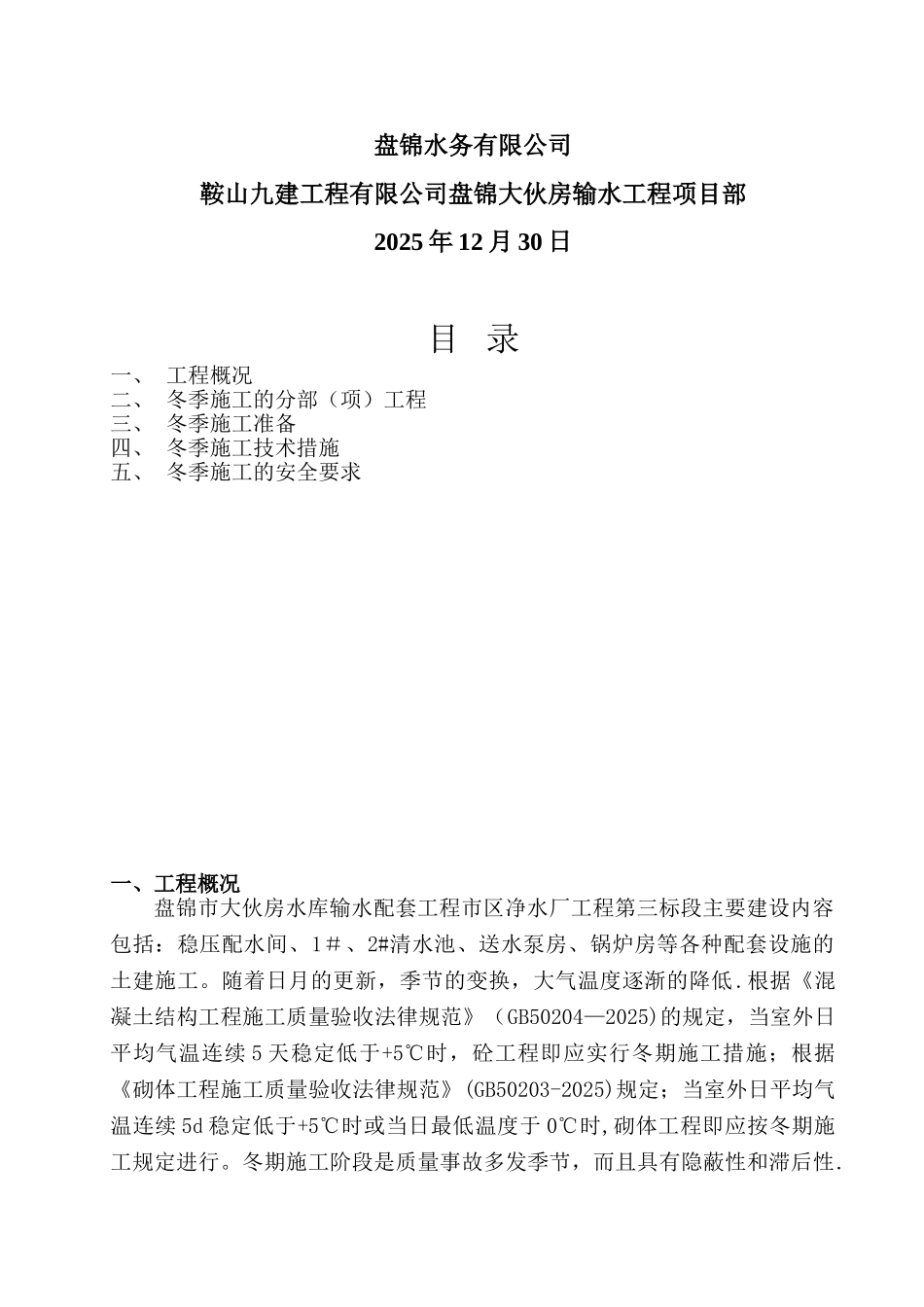 净水厂冬季施工方案最终_第2页