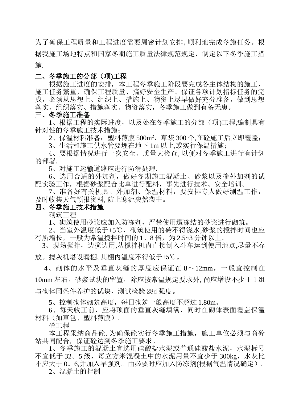 净水厂冬季施工方案最终_第3页