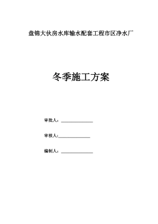 净水厂冬季施工方案最终