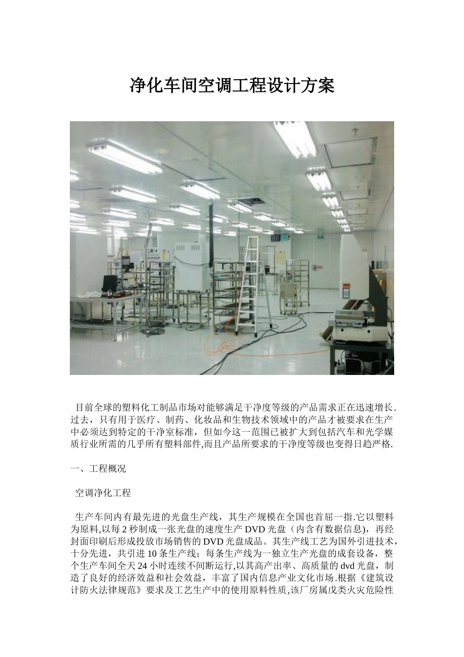 净化车间空调工程设计方案_第1页