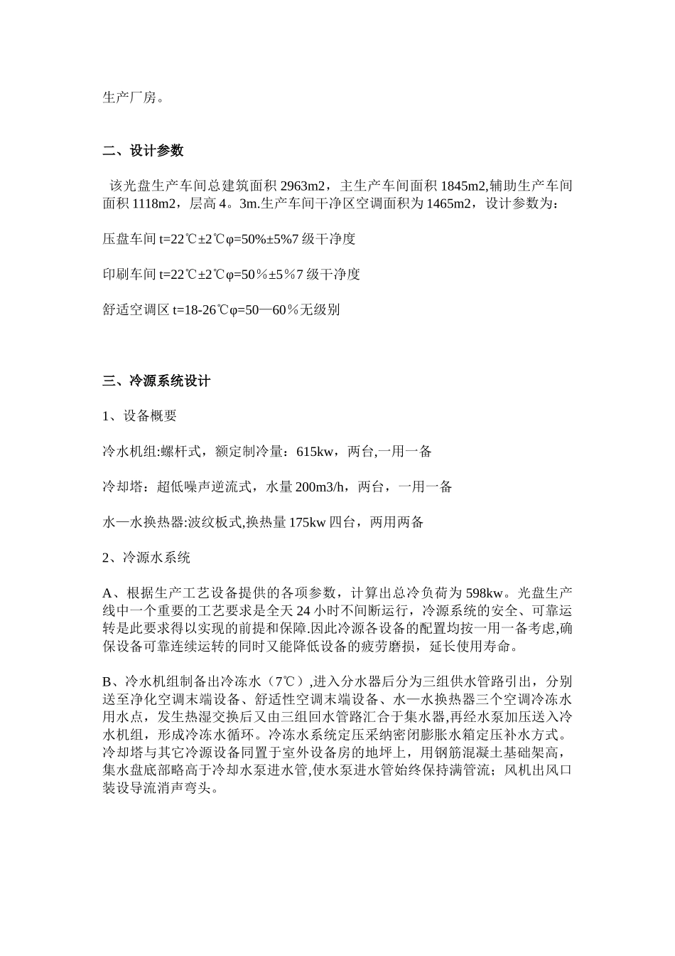 净化车间空调工程设计方案_第2页