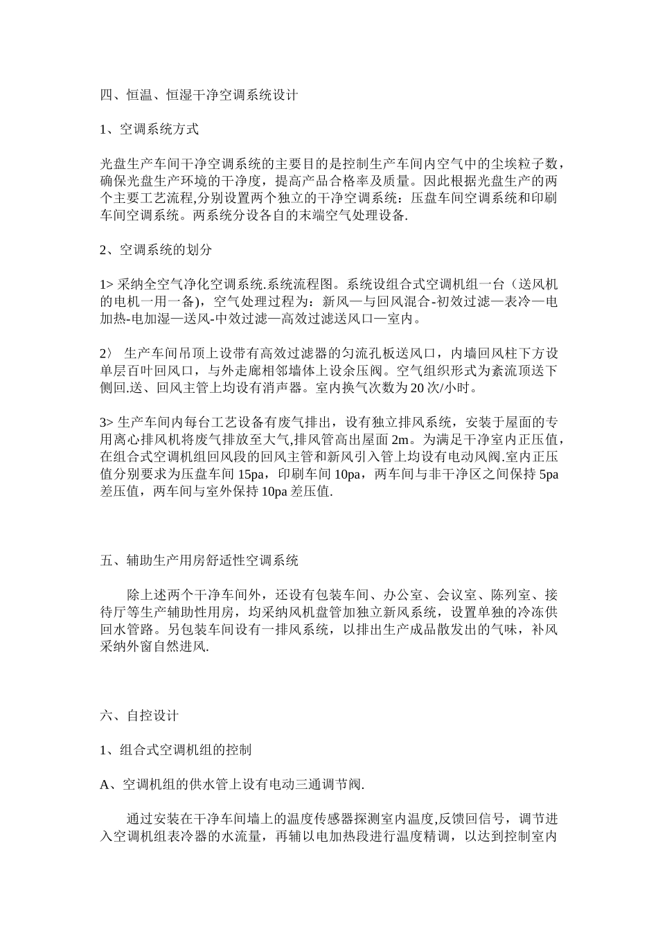 净化车间空调工程设计方案_第3页