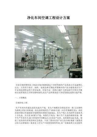 净化车间空调工程设计方案