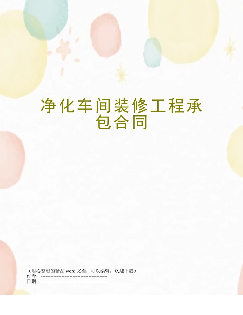 净化车间装修工程承包合同_第1页