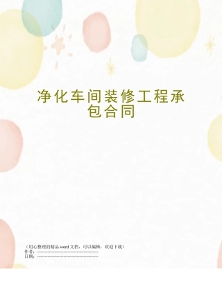 净化车间装修工程承包合同