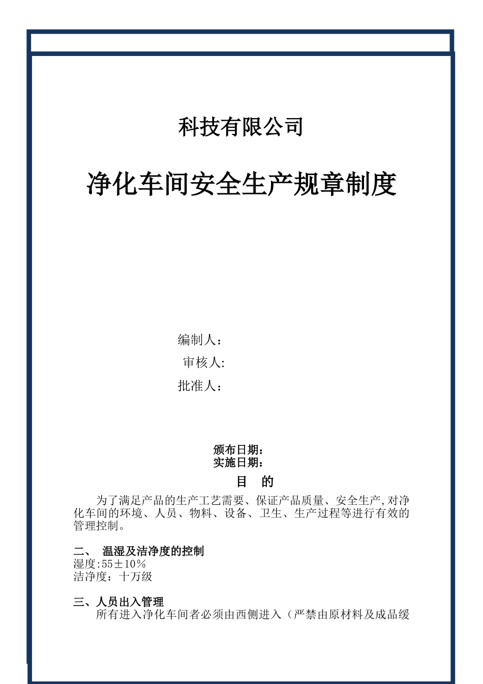 净化车间管理制度_第1页