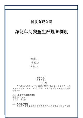 净化车间管理制度