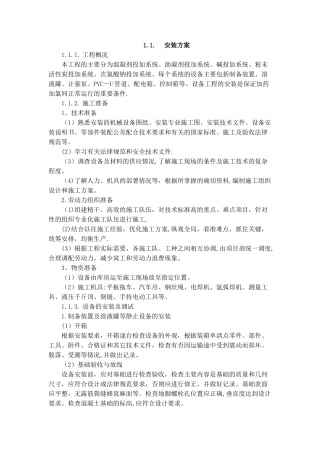 净水厂加氯加药间安装施工方案