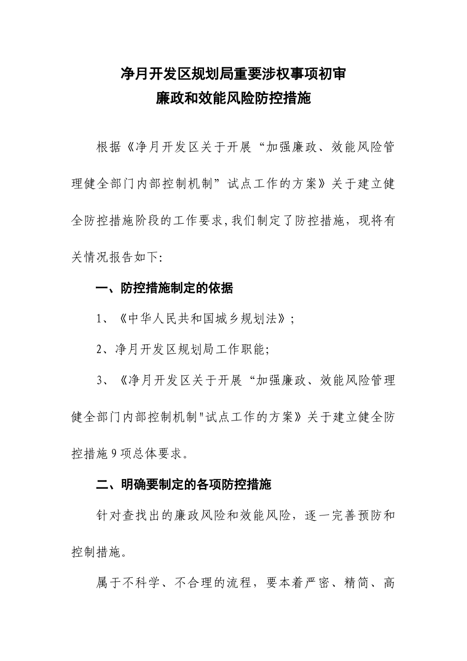 净月开发区规划局重要涉权事项初审_第1页