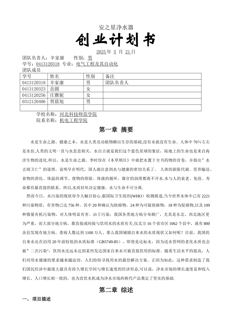 净水器创业计划书_第1页