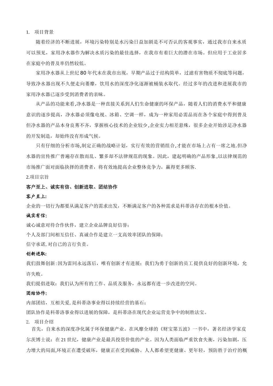 净水器创业计划书_第2页