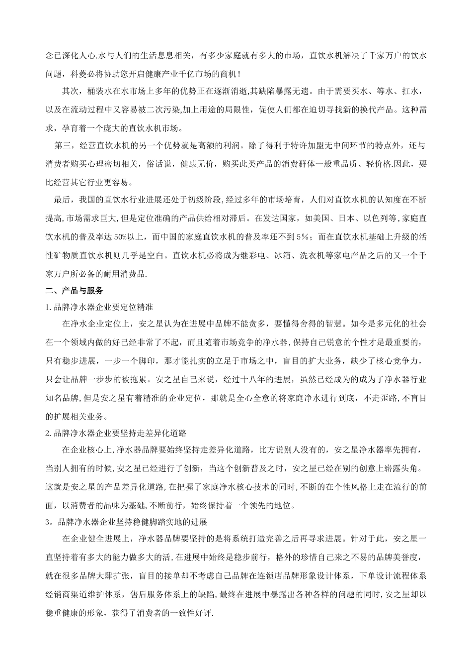 净水器创业计划书_第3页