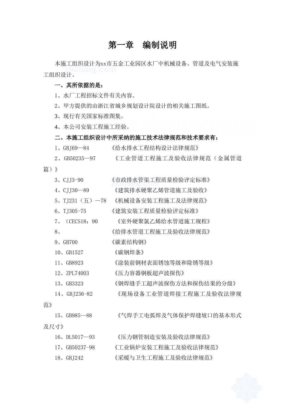 净水厂设备安装施工组织设计_第1页