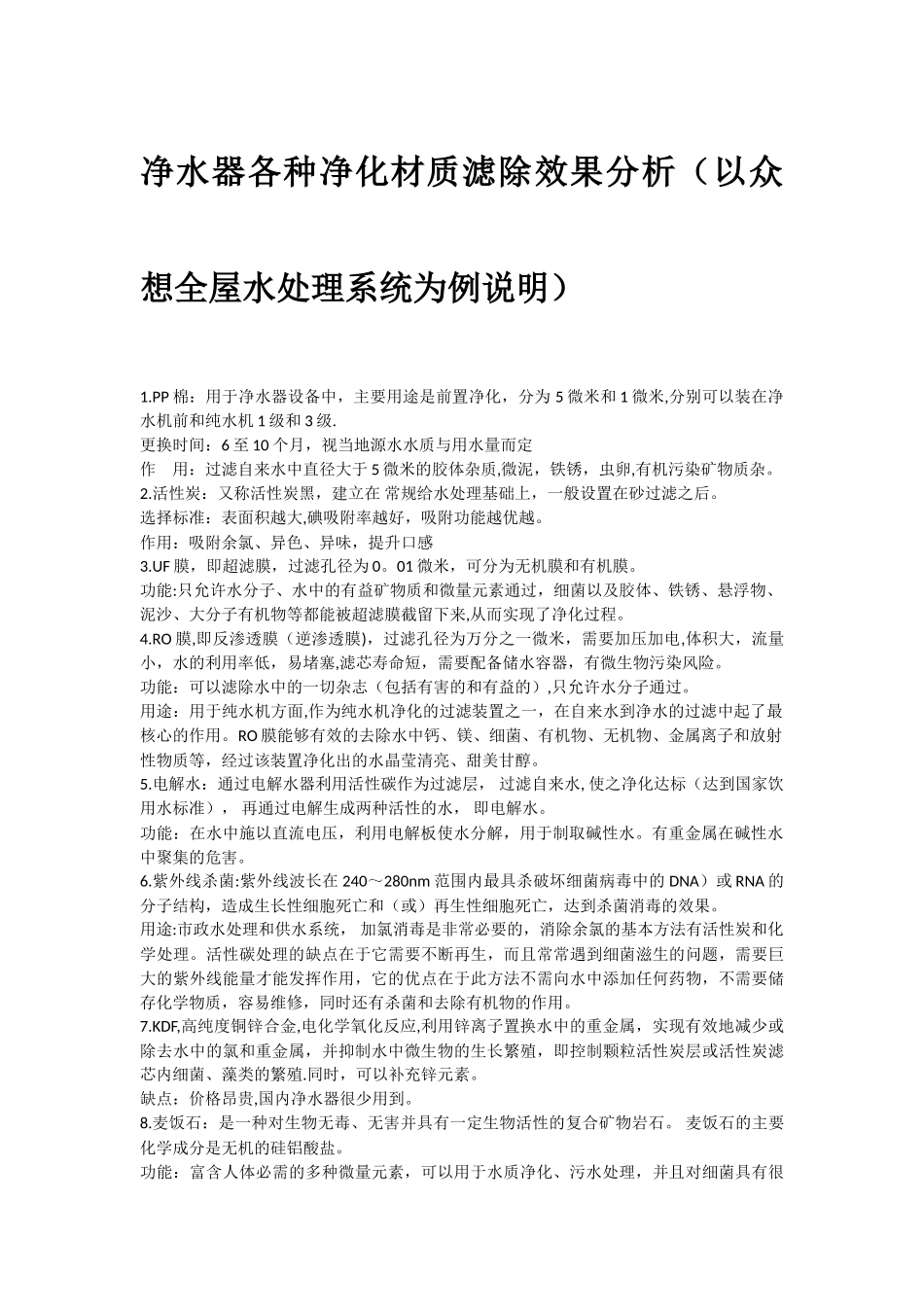 净水器PP棉、活性炭、UF膜、RO膜等过滤材质净化效果总结_第1页