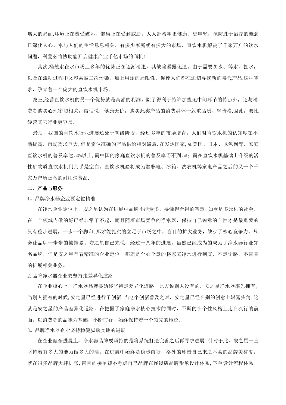 净水器创业计划书_第3页