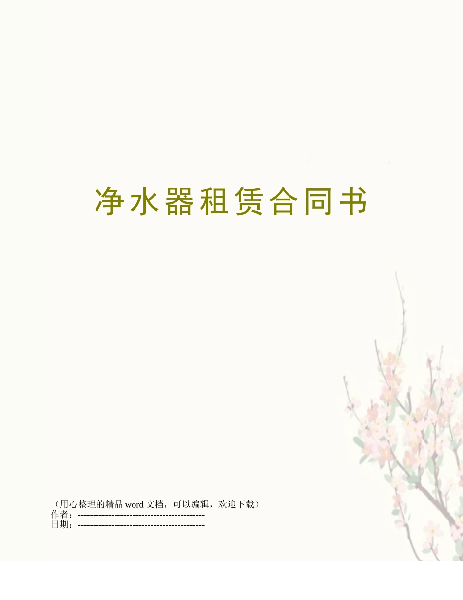 净水器租赁合同书_第1页