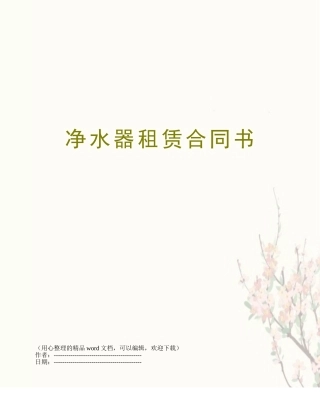 净水器租赁合同书