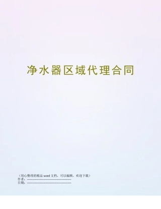 净水器区域代理合同