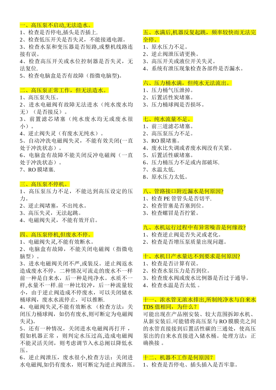 净水器维修大全_第1页