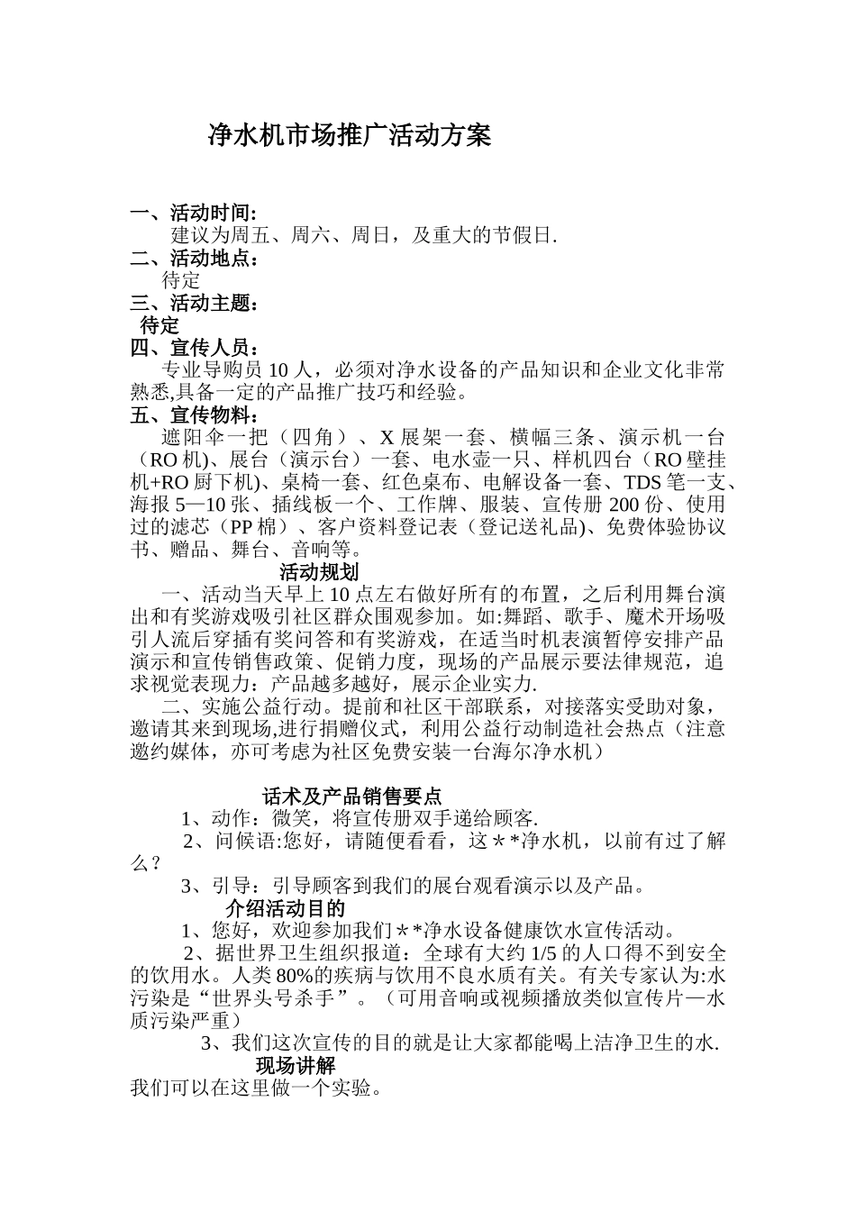 净水器市场推广活动方案_第1页