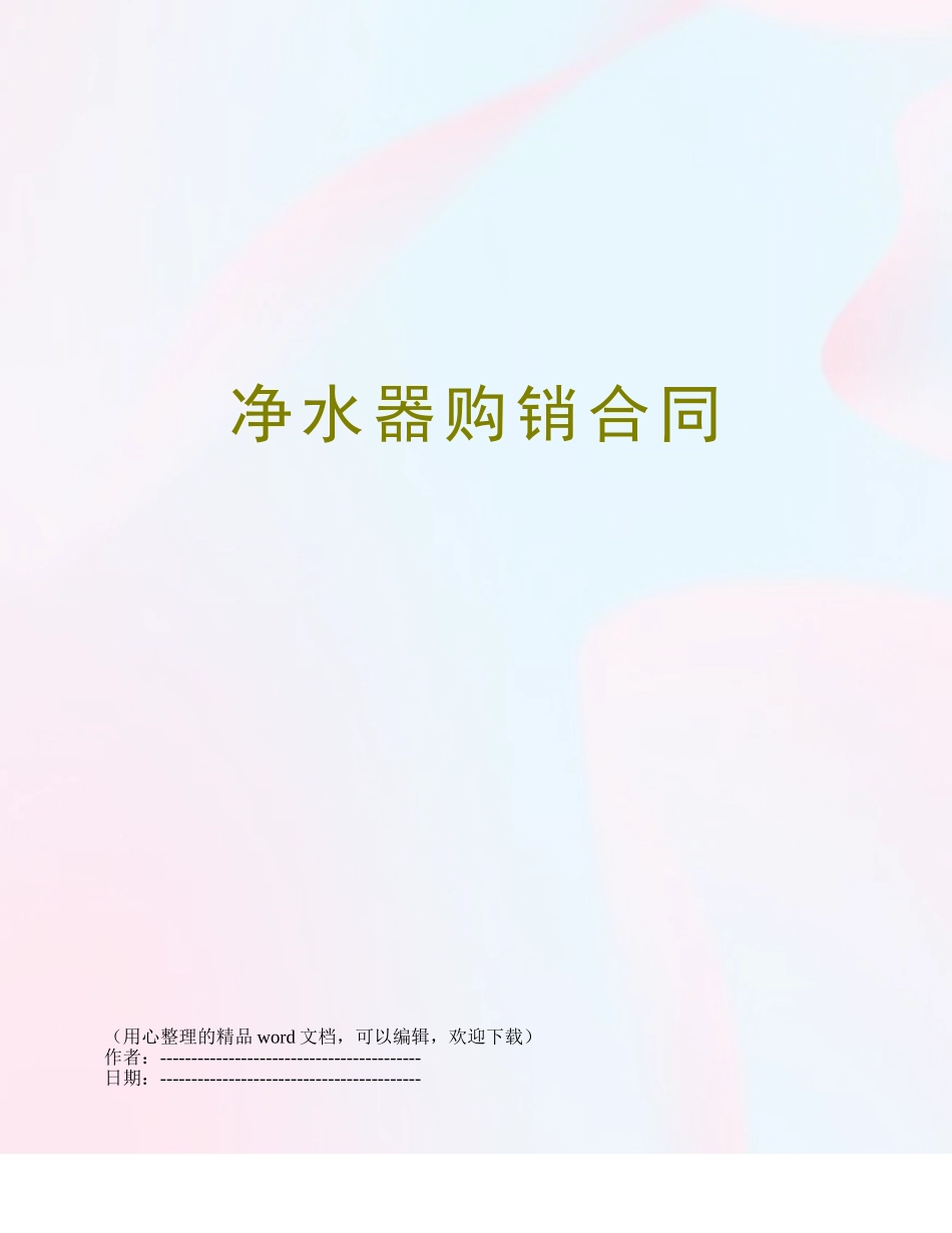 净水器购销合同_第1页