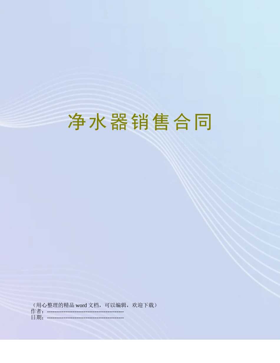 净水器销售合同_第1页