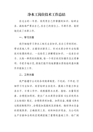 净水工岗位技术工作总结