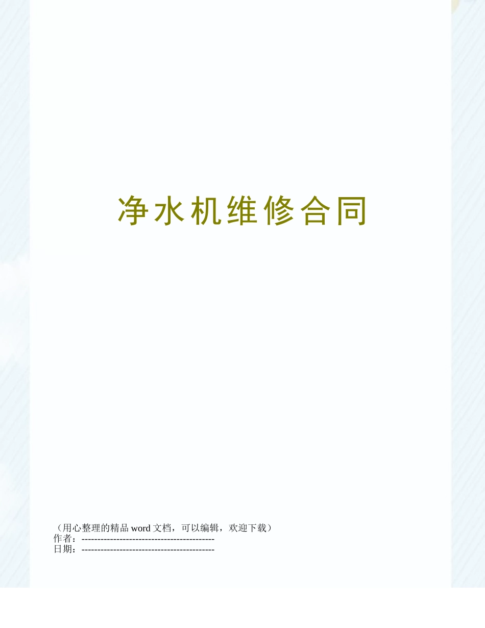 净水机维修合同_第1页