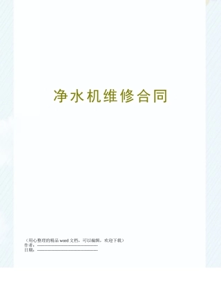 净水机维修合同