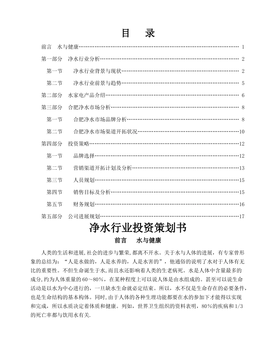 净水行业投资策划书_第1页