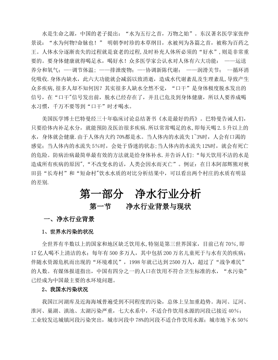 净水行业投资策划书_第2页