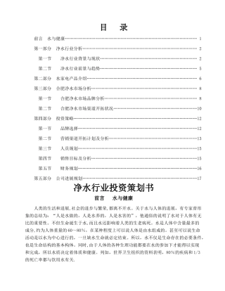 净水行业投资策划书