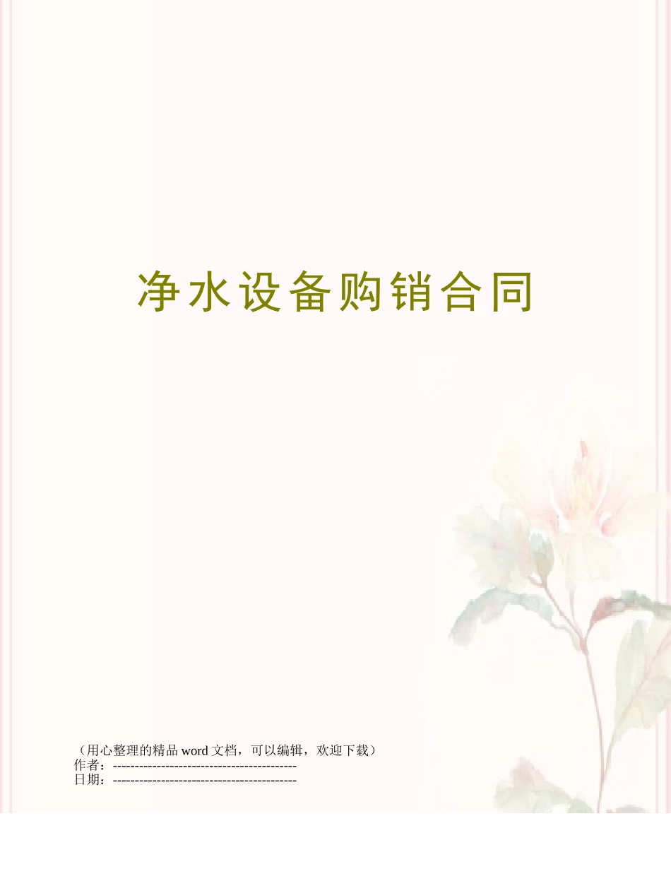 净水设备购销合同_第1页