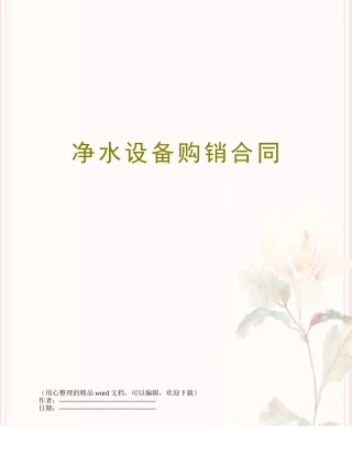 净水设备购销合同