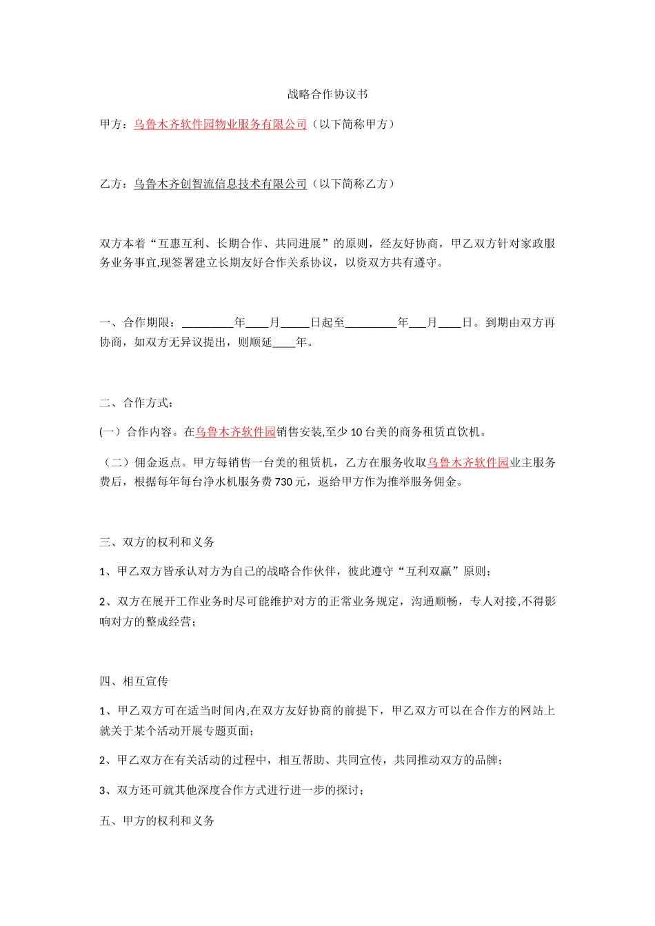 净水物业战略合作协议书_第1页