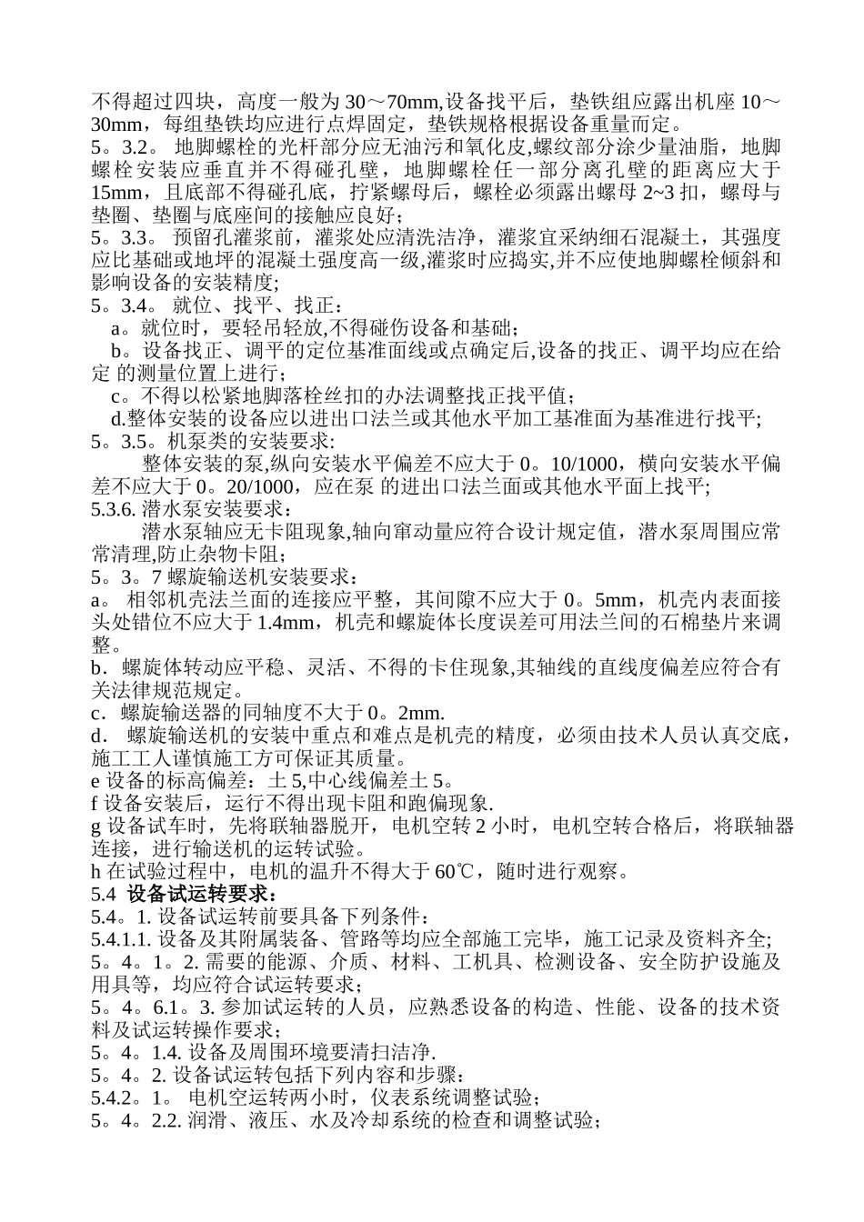 净水间安装工程工艺安装施工方案_第3页