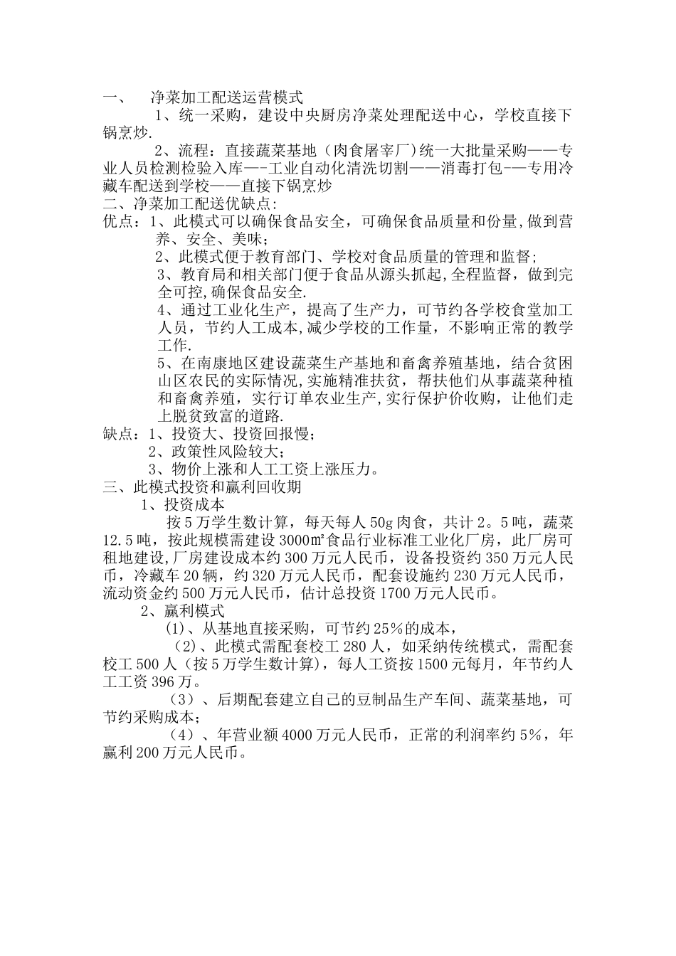 净菜加工运营模式_第1页