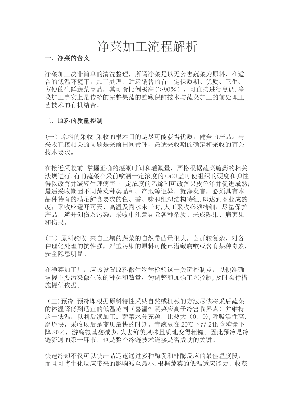 净菜加工流程解析_第1页