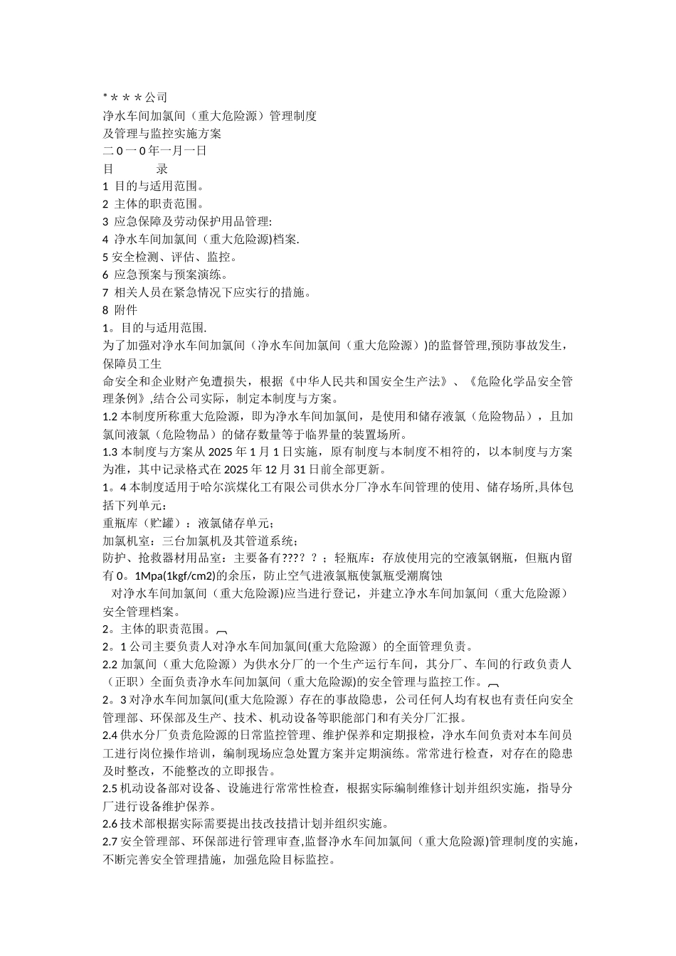 净水车间重大危险源管理制度1_第1页