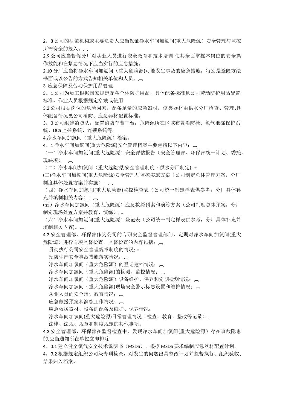 净水车间重大危险源管理制度1_第2页