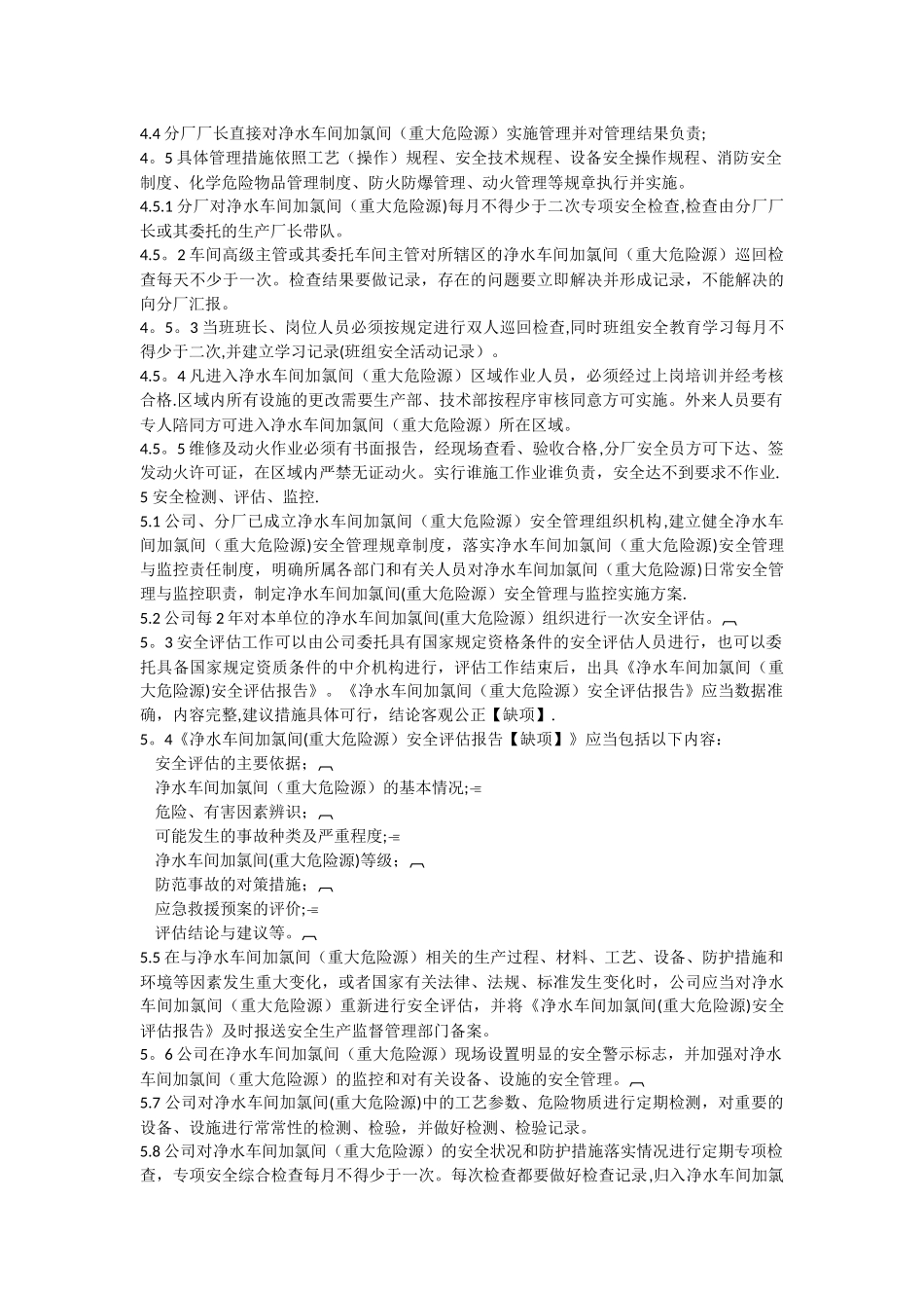 净水车间重大危险源管理制度1_第3页