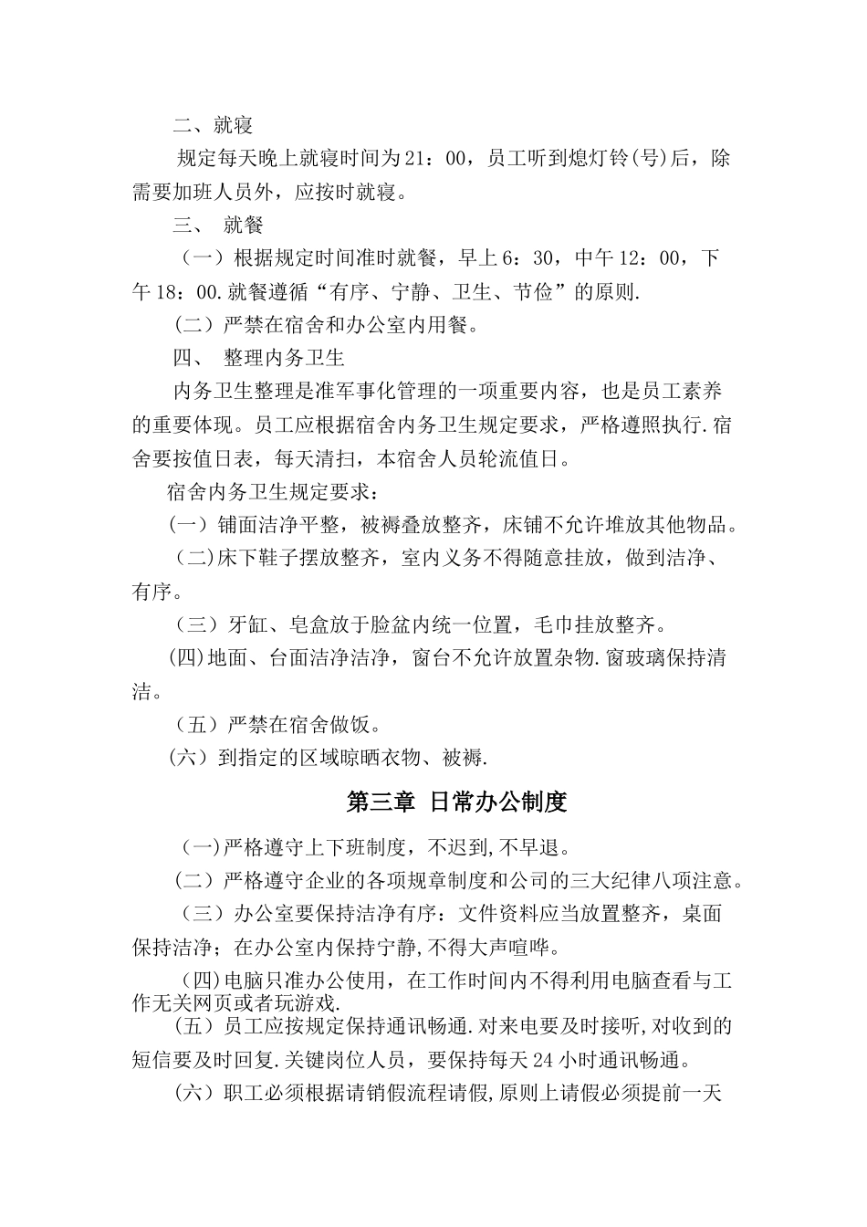 准军事化管理制度_第2页